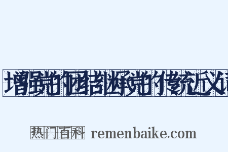 增强党的团结继承党的传统近义词是什么意思的图片